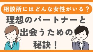 結婚相談所の女性のレベルは高い？理想のパートナーと出会うための秘訣 